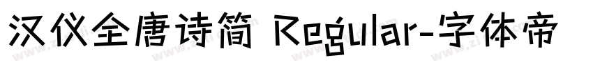 汉仪全唐诗简 Regular字体转换